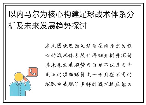 以内马尔为核心构建足球战术体系分析及未来发展趋势探讨