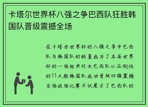 卡塔尔世界杯八强之争巴西队狂胜韩国队晋级震撼全场