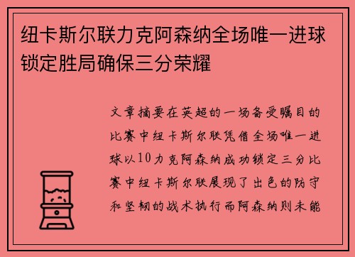 纽卡斯尔联力克阿森纳全场唯一进球锁定胜局确保三分荣耀
