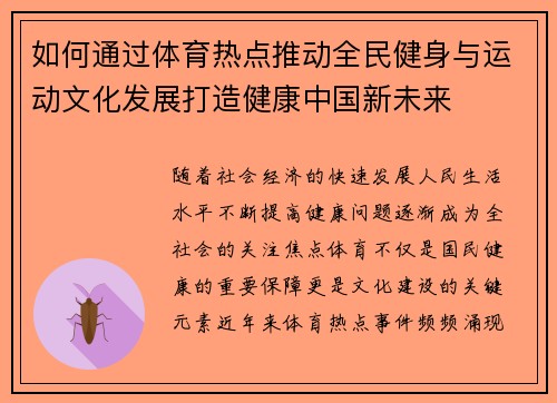 如何通过体育热点推动全民健身与运动文化发展打造健康中国新未来