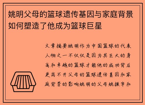 姚明父母的篮球遗传基因与家庭背景如何塑造了他成为篮球巨星