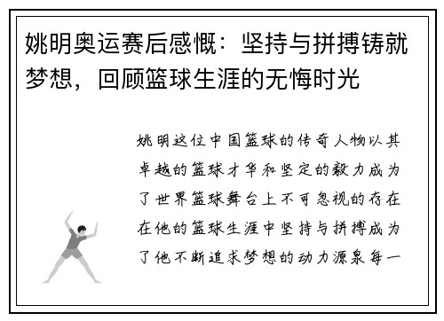 姚明奥运赛后感慨：坚持与拼搏铸就梦想，回顾篮球生涯的无悔时光