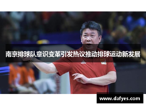 南京排球队意识变革引发热议推动排球运动新发展
