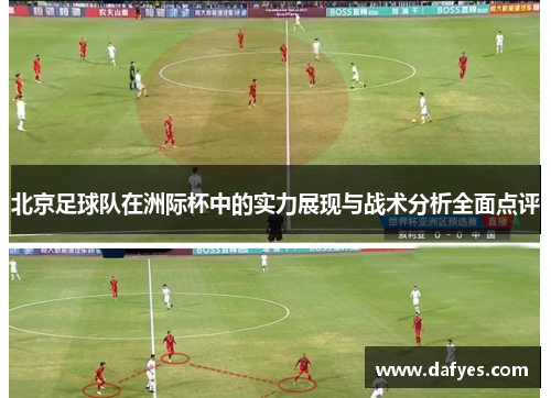 北京足球队在洲际杯中的实力展现与战术分析全面点评