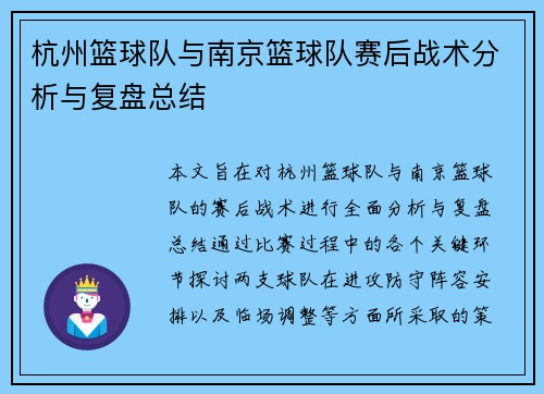 杭州篮球队与南京篮球队赛后战术分析与复盘总结