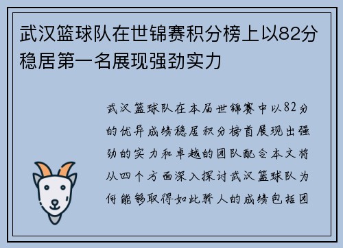 武汉篮球队在世锦赛积分榜上以82分稳居第一名展现强劲实力