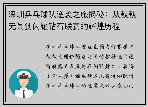 深圳乒乓球队逆袭之旅揭秘：从默默无闻到闪耀钻石联赛的辉煌历程