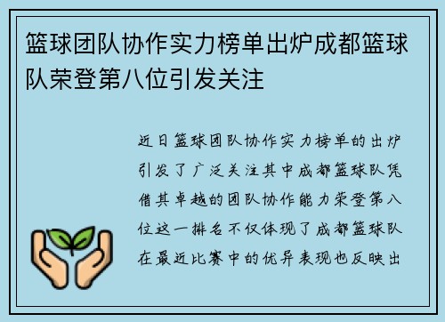 篮球团队协作实力榜单出炉成都篮球队荣登第八位引发关注