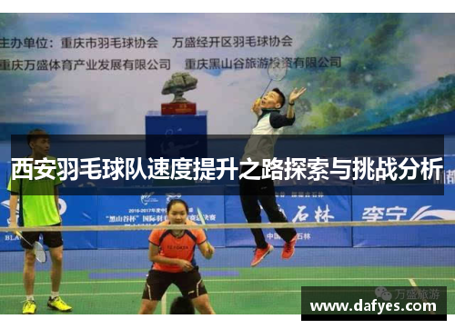 西安羽毛球队速度提升之路探索与挑战分析