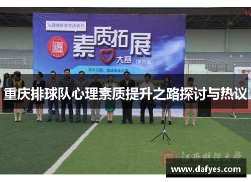 重庆排球队心理素质提升之路探讨与热议