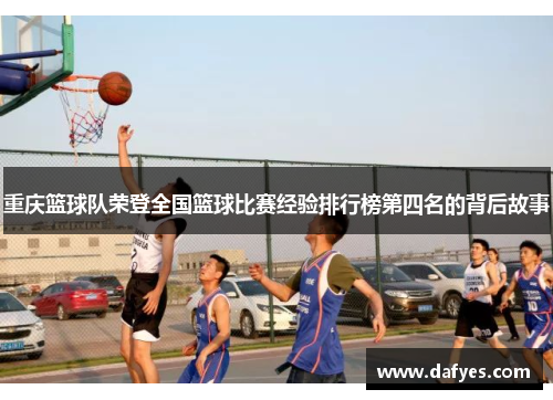 重庆篮球队荣登全国篮球比赛经验排行榜第四名的背后故事