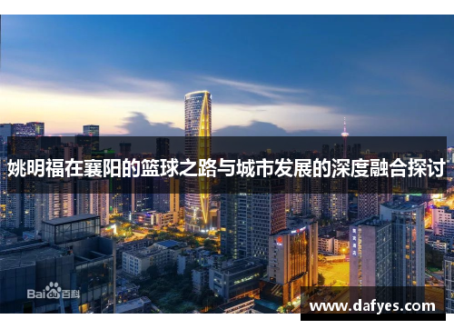 姚明福在襄阳的篮球之路与城市发展的深度融合探讨