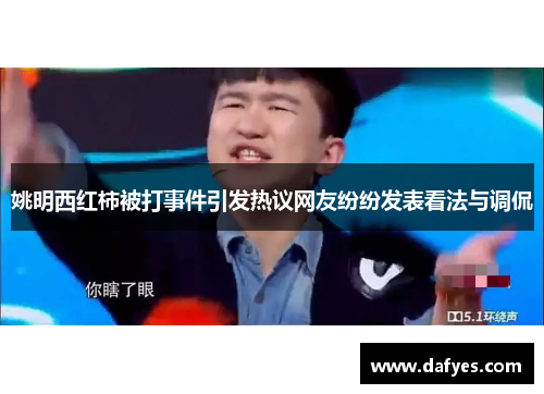 姚明西红柿被打事件引发热议网友纷纷发表看法与调侃