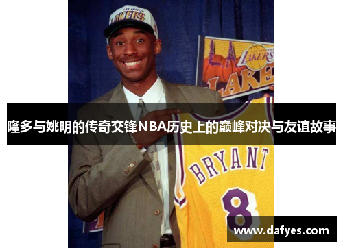 隆多与姚明的传奇交锋NBA历史上的巅峰对决与友谊故事