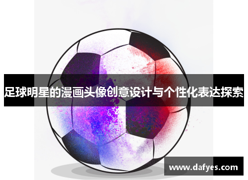 足球明星的漫画头像创意设计与个性化表达探索