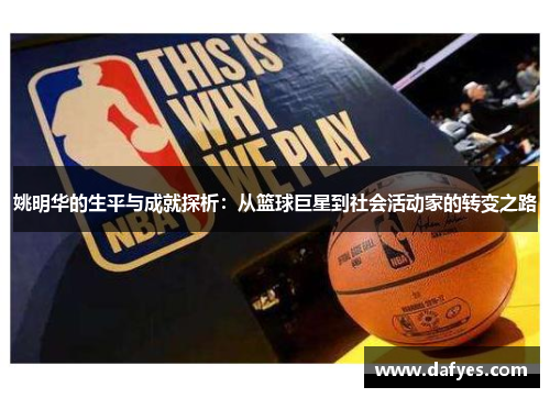 姚明华的生平与成就探析：从篮球巨星到社会活动家的转变之路