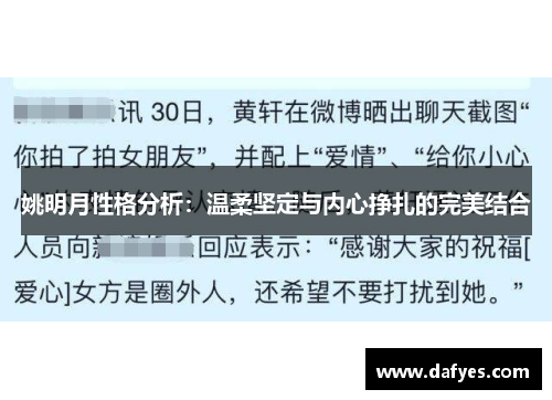 姚明月性格分析：温柔坚定与内心挣扎的完美结合