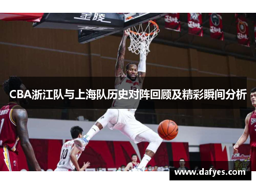 CBA浙江队与上海队历史对阵回顾及精彩瞬间分析