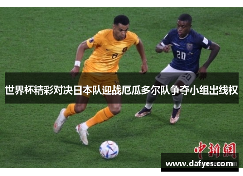 世界杯精彩对决日本队迎战厄瓜多尔队争夺小组出线权