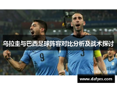 乌拉圭与巴西足球阵容对比分析及战术探讨