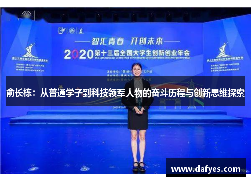 俞长栋：从普通学子到科技领军人物的奋斗历程与创新思维探索