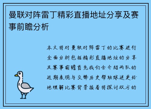 曼联对阵雷丁精彩直播地址分享及赛事前瞻分析