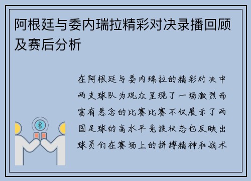 阿根廷与委内瑞拉精彩对决录播回顾及赛后分析