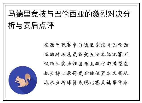 马德里竞技与巴伦西亚的激烈对决分析与赛后点评