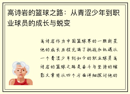 高诗岩的篮球之路：从青涩少年到职业球员的成长与蜕变