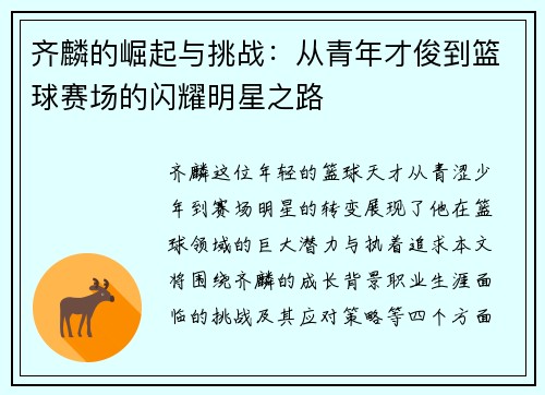 齐麟的崛起与挑战：从青年才俊到篮球赛场的闪耀明星之路