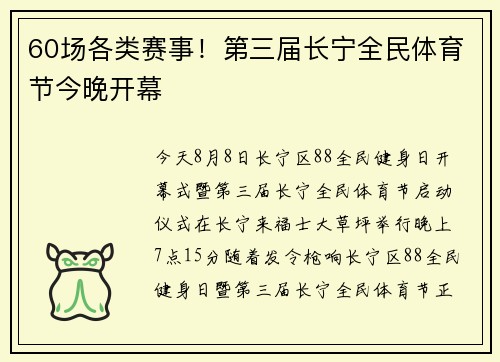 60场各类赛事！第三届长宁全民体育节今晚开幕