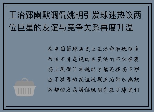 王治郅幽默调侃姚明引发球迷热议两位巨星的友谊与竞争关系再度升温