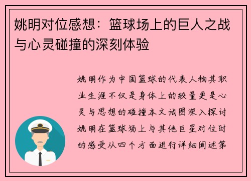 姚明对位感想：篮球场上的巨人之战与心灵碰撞的深刻体验