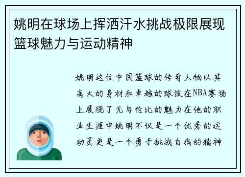姚明在球场上挥洒汗水挑战极限展现篮球魅力与运动精神