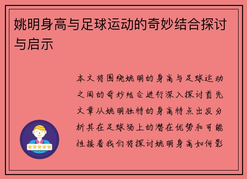 姚明身高与足球运动的奇妙结合探讨与启示