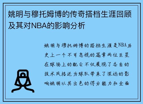姚明与穆托姆博的传奇搭档生涯回顾及其对NBA的影响分析