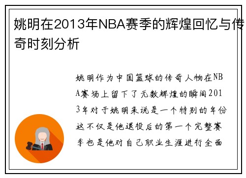 姚明在2013年NBA赛季的辉煌回忆与传奇时刻分析