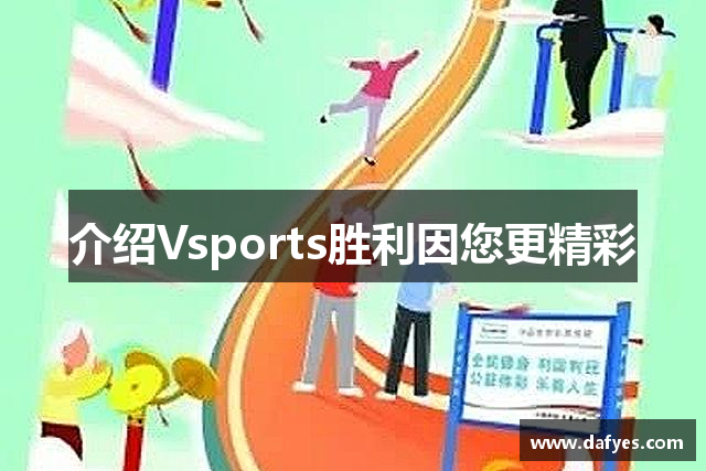 介绍Vsports胜利因您更精彩
